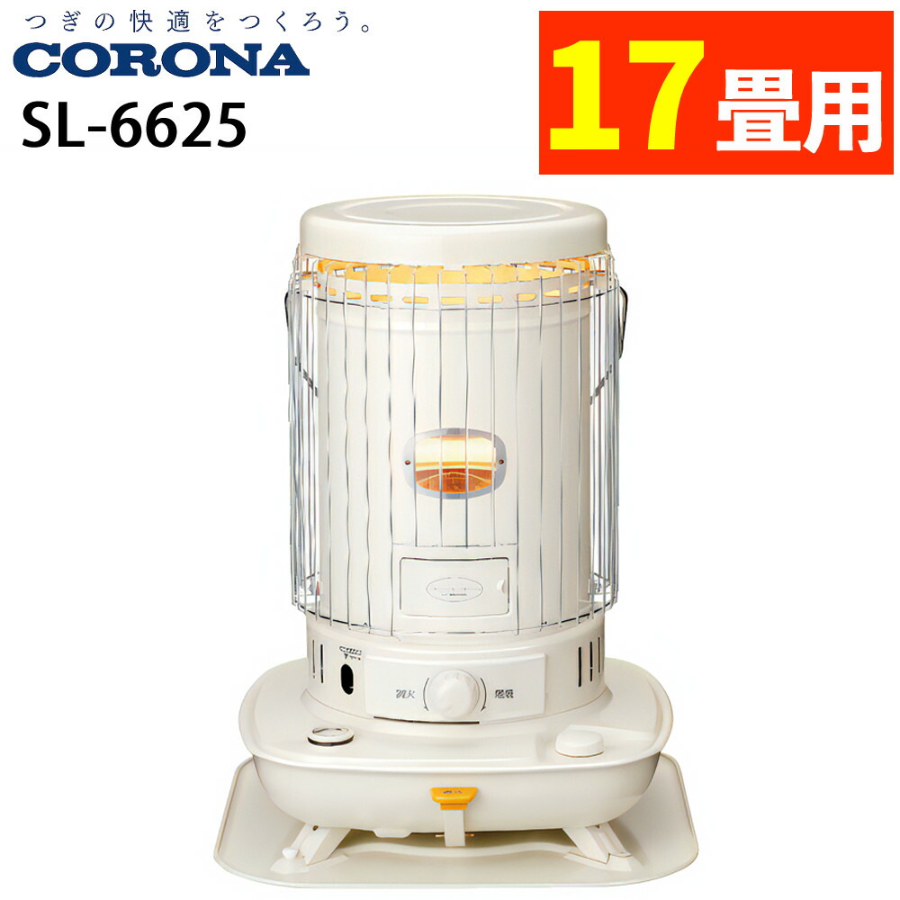 楽天市場】【2025年度モデル】コロナ ポータブル反射式石油ストーブ SL