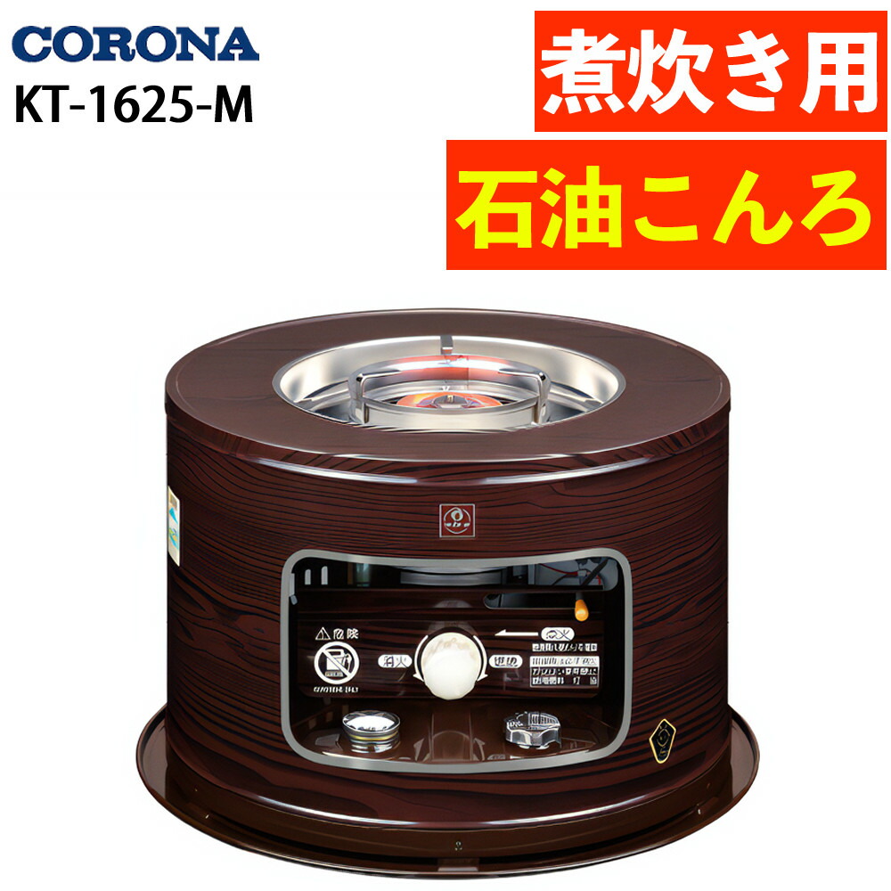 楽天市場】コロナ 石油コンロ KT-1625(M) 暖房器具 石油暖房 石油