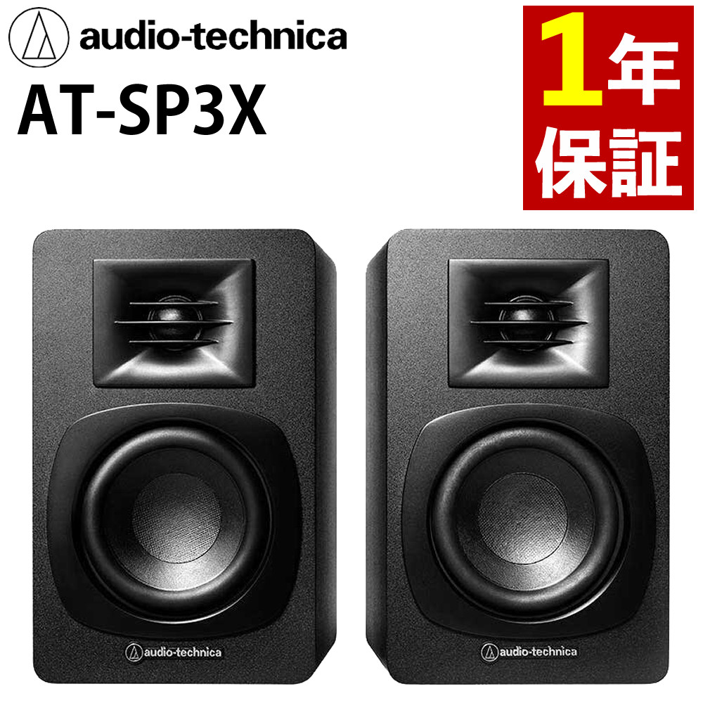 audio-technica AT-SP3X ブックシェルフスピーカー Amazon.co.jp: オーディオテクニカ AT-SP3X ブックシェルフ