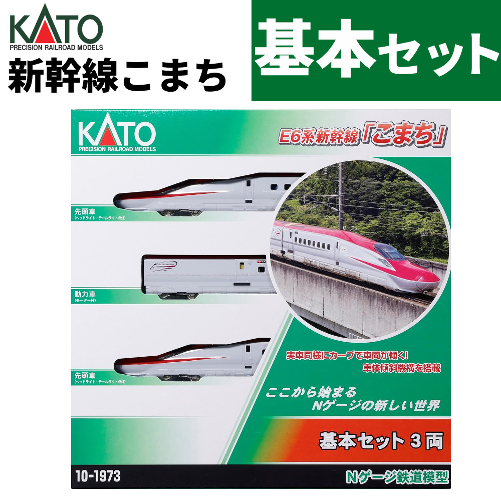 カトー Nゲージ E6系新幹線 こまち 基本セット 3両 10-1973 KATO 電車 入門用 鉄道模型