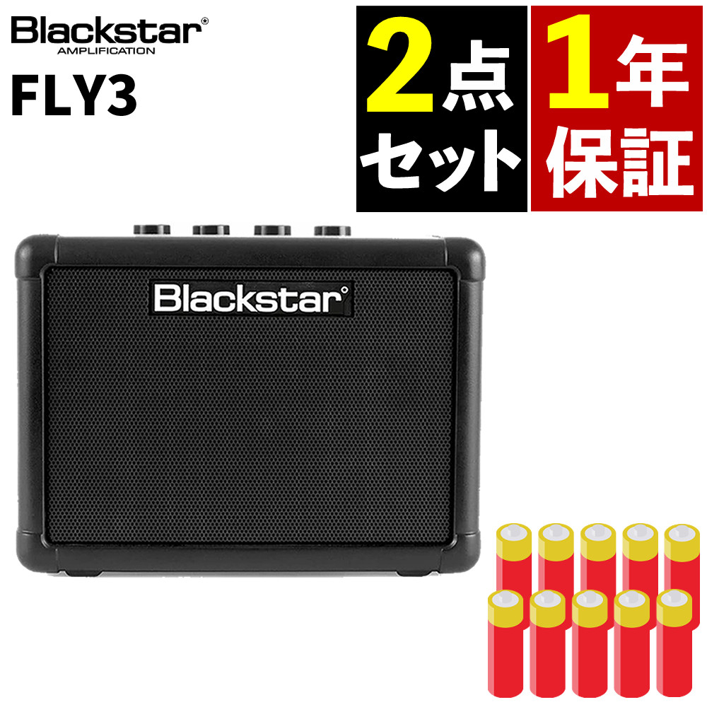 【単三電池付き】Blackstar ギターアンプ コンパクトアンプ FLY3 ブラックスター ミニアンプ ポータブル 軽量 自宅練習（ラッピング不可）