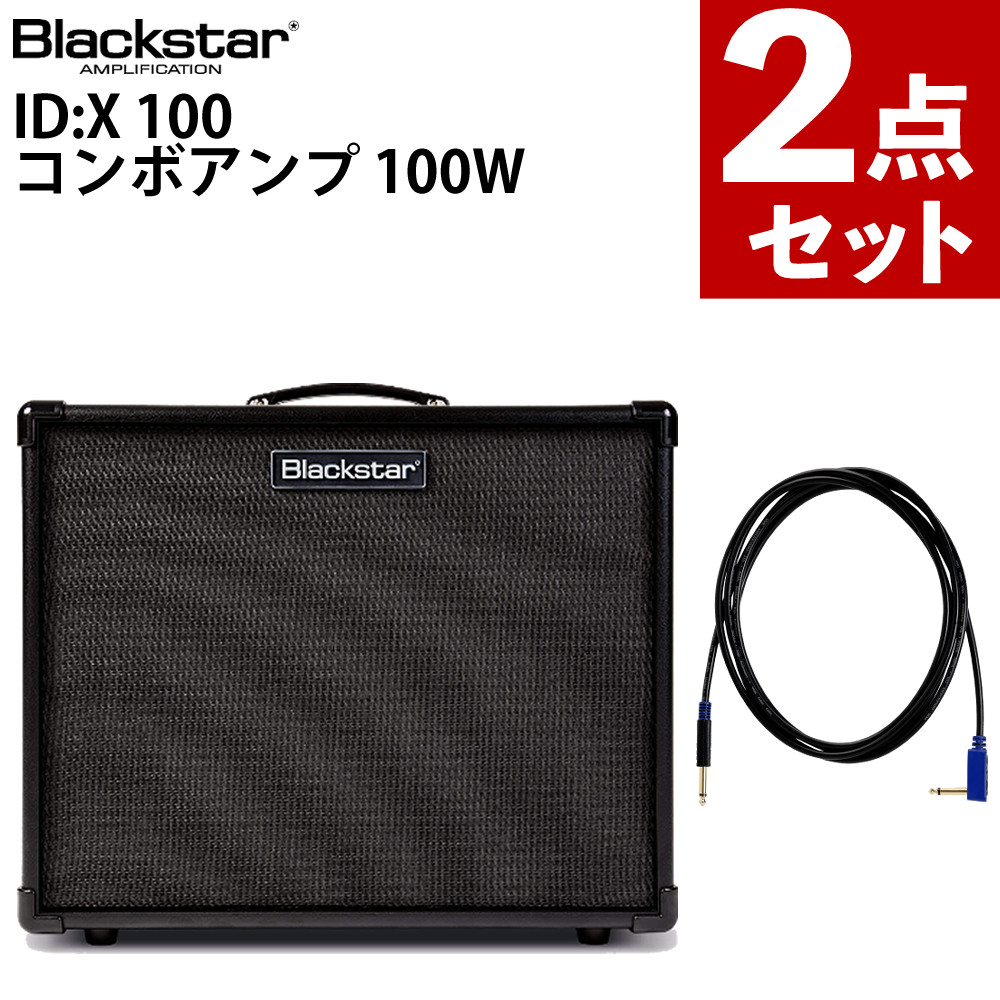 【ギターシールド付き】ブラックスター ギターアンプ コンボアンプ ID:X 100 100W VOX ギターシールド VGS-30 3m Blackstar 自宅練習 ステージ演奏 ライブ対応（ラッピング不可）