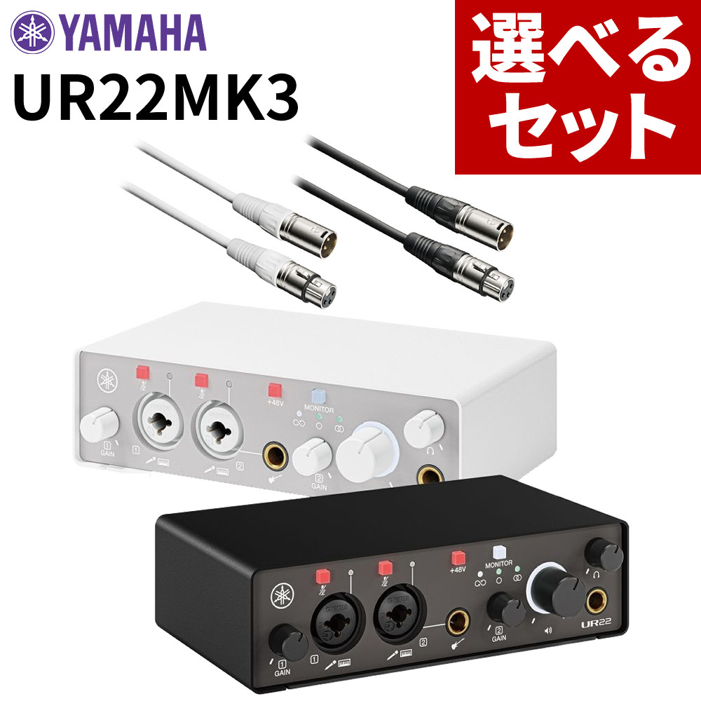 オーディオミキサー ヤマハ UR22MK3 USB2.0 オーディオインターフェース ホワイト/ブラック キャノンケーブル セット 高音質 DTM(ラッピング不可)