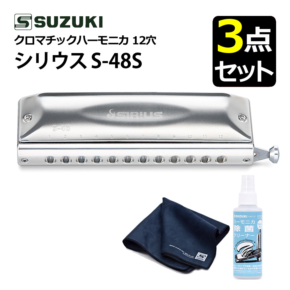 【お手入れセット】スズキ クロマチックハーモニカ シリウス S-48S 12穴 48音（3オクターブ）＆ 除菌クリーナー ＆ クリーニングクロス ショートストローク 日本製 高音質 持ちやすい 音楽演奏 ジャズ クラシック SUZUKI（デジタルライフ）