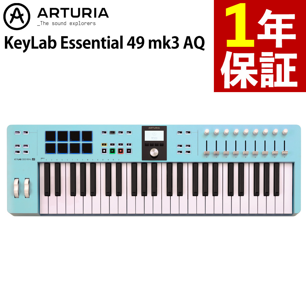 ARTURIA KeyLab Essential 49 mk3 AQ Arturia アートリア（ラッピング不可）