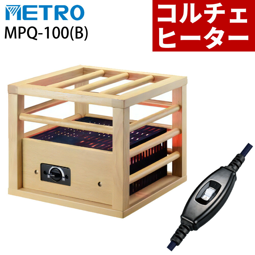 楽天市場】MPQ-100(B) こたつ用ヒーター 一人用こたつ コルチェ