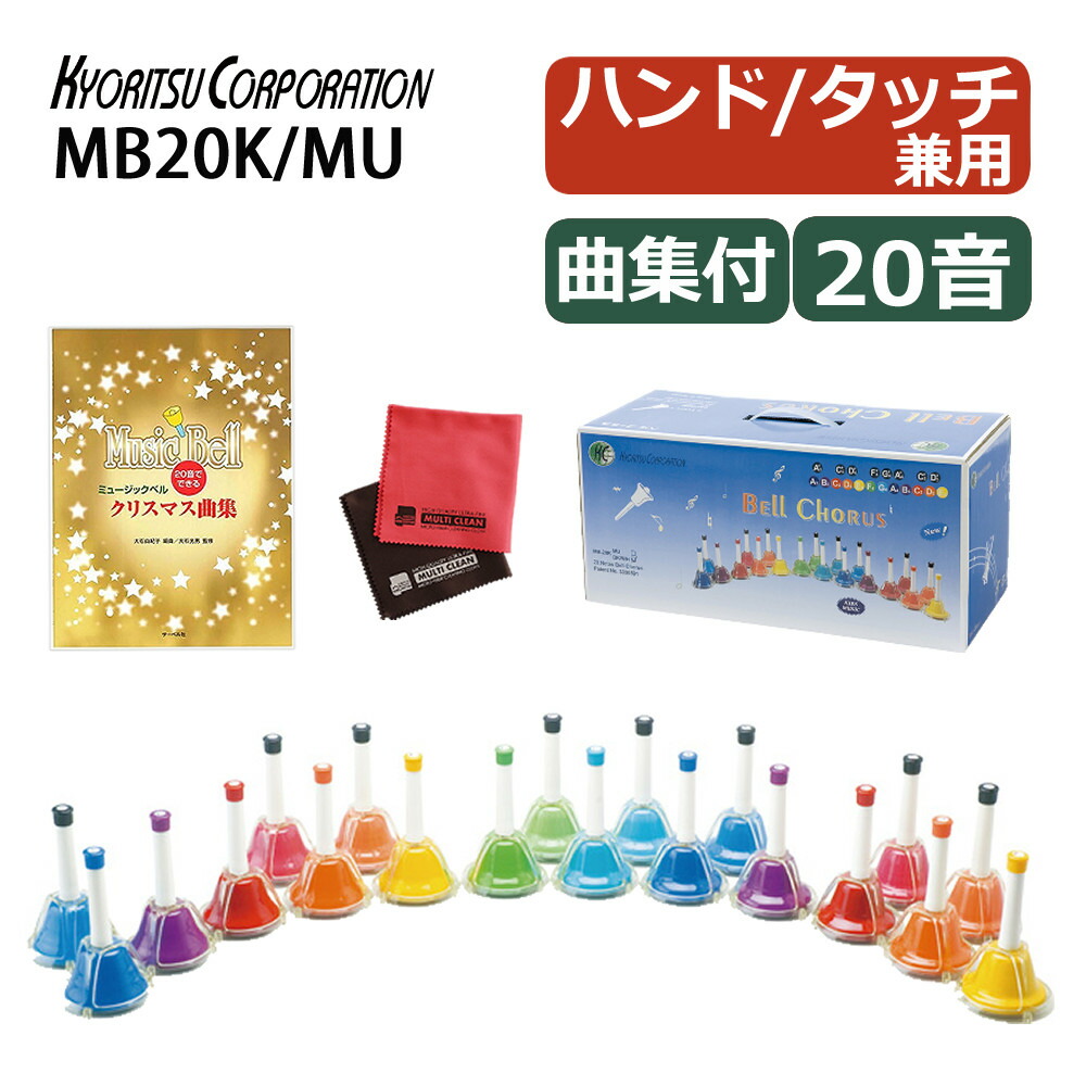 楽天市場】キョーリツ ミュージックベル MB-20K/MU ＆クリスマス曲集