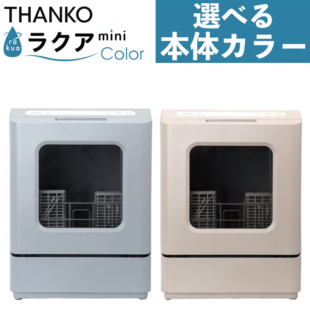 サンコー ラクア Mini Color 食洗機 ミスティーブルー クラシックローズ 工事不要 卓上 コンパクト タンク式食洗機 THANKO（ラッピング不可）（デジタルライフ）