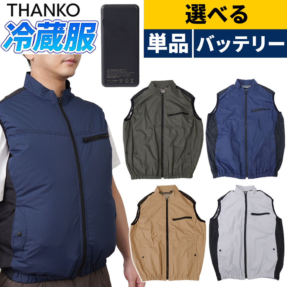 【選べる単品 バッテリーセット】THANKO 防暑服 ベストタイプ 冷蔵服2026 TKCV26S ネイビー シルバーグレー アーミーグリーン サンドカーキ フリー 3L 5L 冷却 空調 サンコー（ラッピング不可）（デジタルライフ）｜デジタルライフ 17,100円