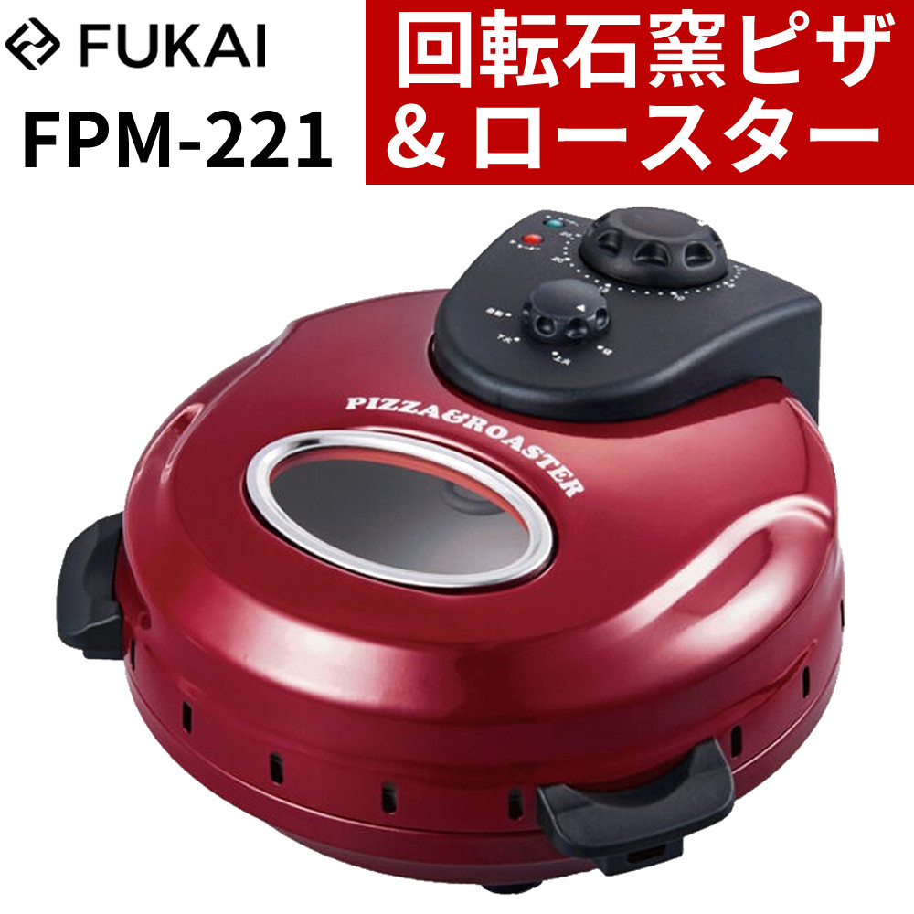 FUKAI 回転石窯ピザ＆ロースター FPM-221 レッド 石窯焼き 30cmピザ対応 電気ロースター フカイ（ラッピング不可）（デジタルライフ）｜デジタルライフ