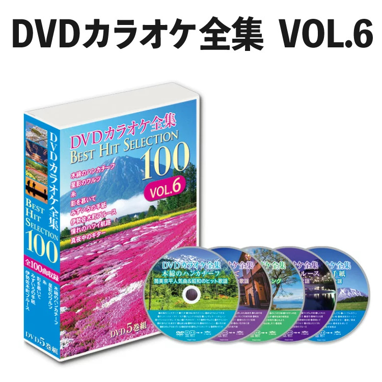 DVDカラオケ全集 Best Hit Selection 100 VOL6 （とうしょう DVDソフト ベストヒットセレクション）（デジタルライフ）｜デジタルライフ