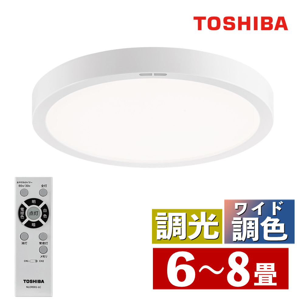 東芝 LEDシーリングライト NLEH (～6畳 ～8畳 ) フラット ワイド調色 調色 調光 リモコン付き 常夜灯 本体5年保証 LED シーリングライト LEDライト 照明 天井照明 照明器具 ライト 明るさ調整 色調整 タイマー（ラッピング不可）（デジタルライフ）｜デジタルライフ