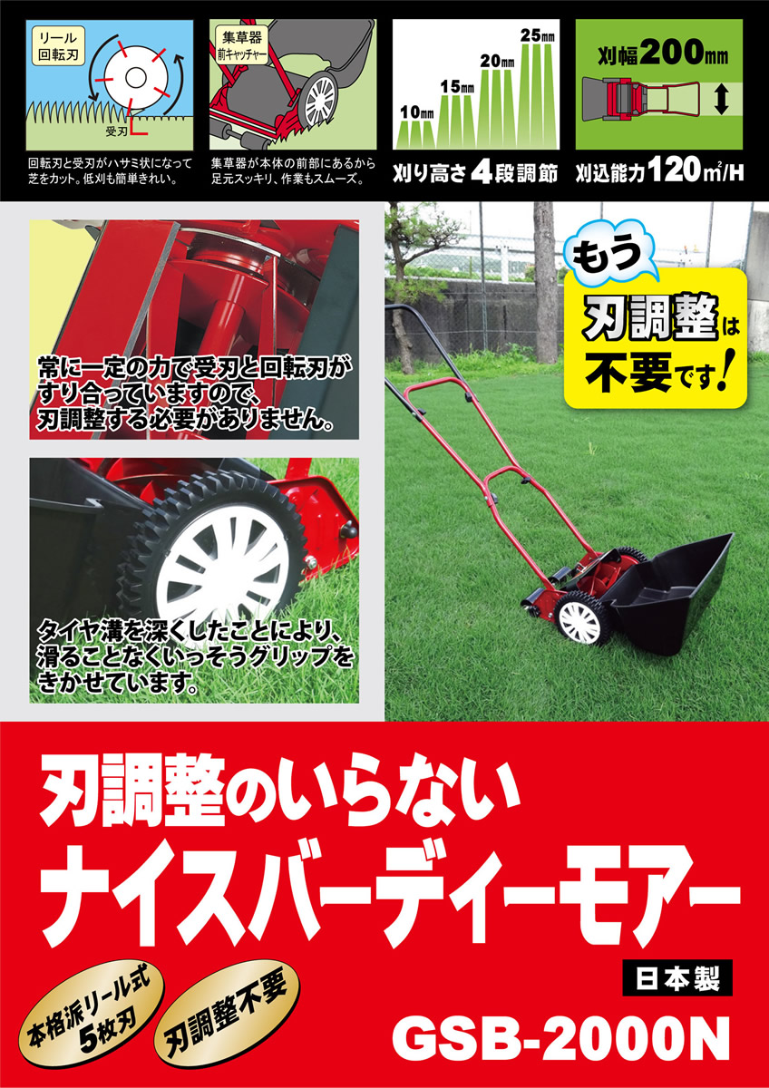 Gsb 00n 専用カバー付 芝刈り機 オンライン キンボシ 芝刈り機 電気代はかかりません 組立簡単な芝刈り機です Gsナイスバーディーモアー キンボシ 快適家電 送料無料 安心の日本製芝刈機 手動式芝刈り機なので デジタルライフ 手動式芝刈り機 専用カバー