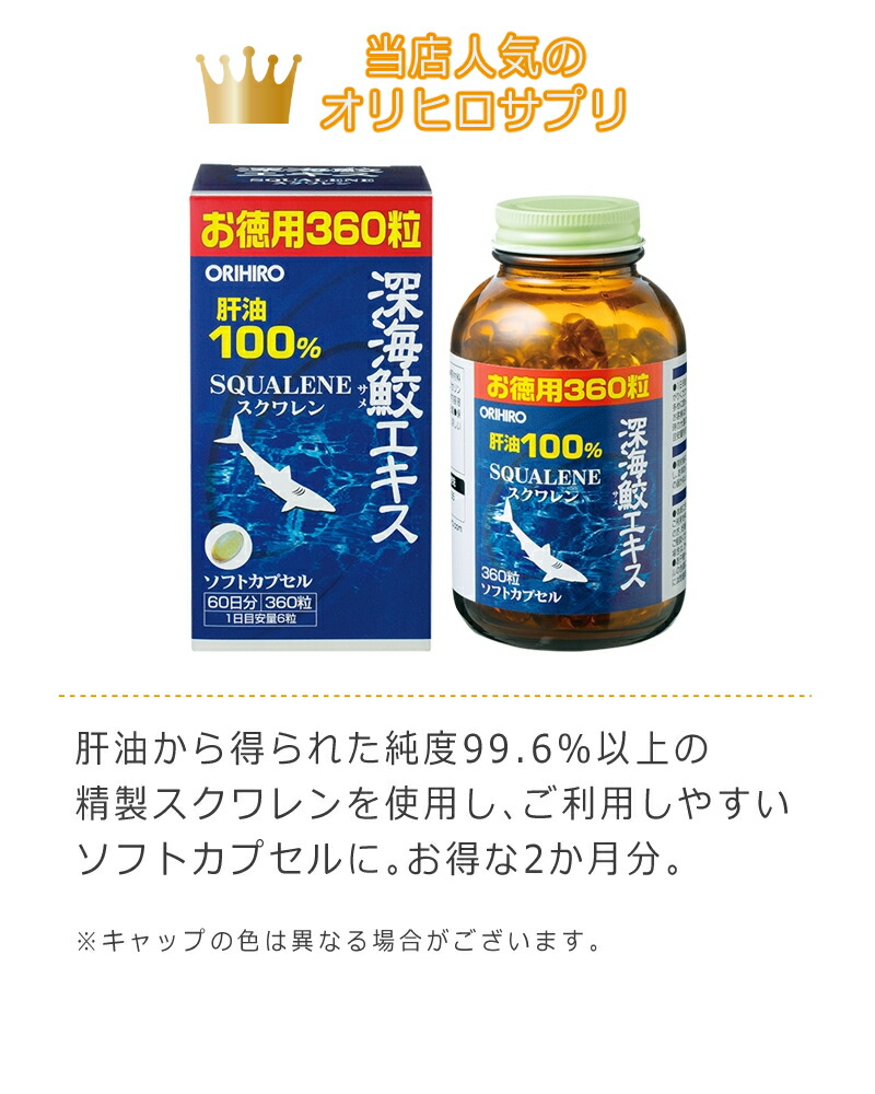 国産原料100% 6点セットオリヒロ 深海鮫エキスカプセル徳用 360粒