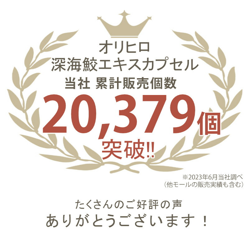 再入荷 オリヒロ 深海鮫エキスカプセル徳用 360粒（6点セット） お得な2か月分 通販