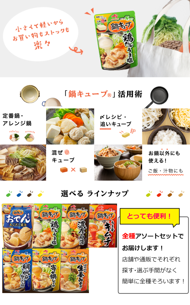 楽天市場 全種 8点 セット 味の素 鍋キューブ 鶏だし うま塩 とんこつ味噌 コクとうま味の野菜だし鍋 濃厚白湯 まろやか豆乳鍋 寄せ鍋しょうゆ うま辛キムチ 鯛と帆立の極みだし鍋 秋冬 アソート 快適家電 デジタルライフ