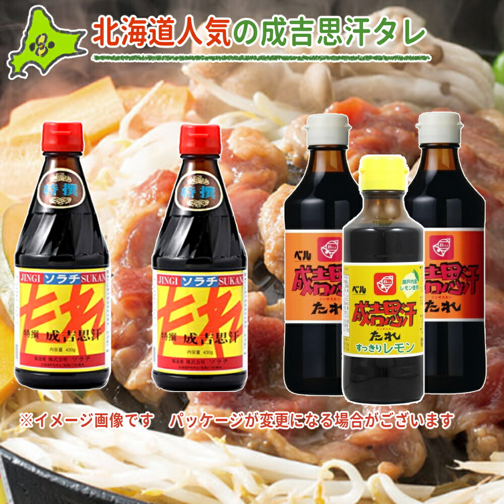 楽天市場 北海道ジンギスカンたれ5点セット ベル食品 成吉思汗のたれ 瓶 360ml ベル すっきりレモン0ml ソラチ ジンギスカンのたれ 特選 430g 各2点 道民 札幌の当店もおすすめ ラム肉 牛肉 豚肉 鶏肉 肉料理 サラダ 中華 韓国 おうち時間 自宅飯 快適家電