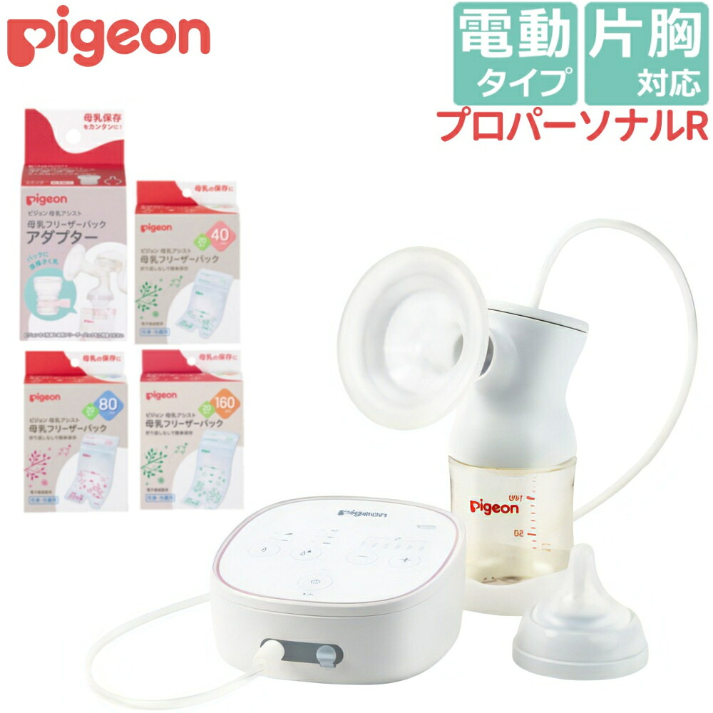 ＼レビューで北海道米プレゼント／ (フリーザーパック3種+アダプターセット) ピジョン さく乳器 電動 プロパーソナルR pro personal R 搾乳機 搾乳器 出産準備 ベビー用品 ベビーグッズ 授乳 電動搾乳器 電動搾乳機 赤ちゃん 出産準備 自動 母乳 搾乳 出産祝 (DL)