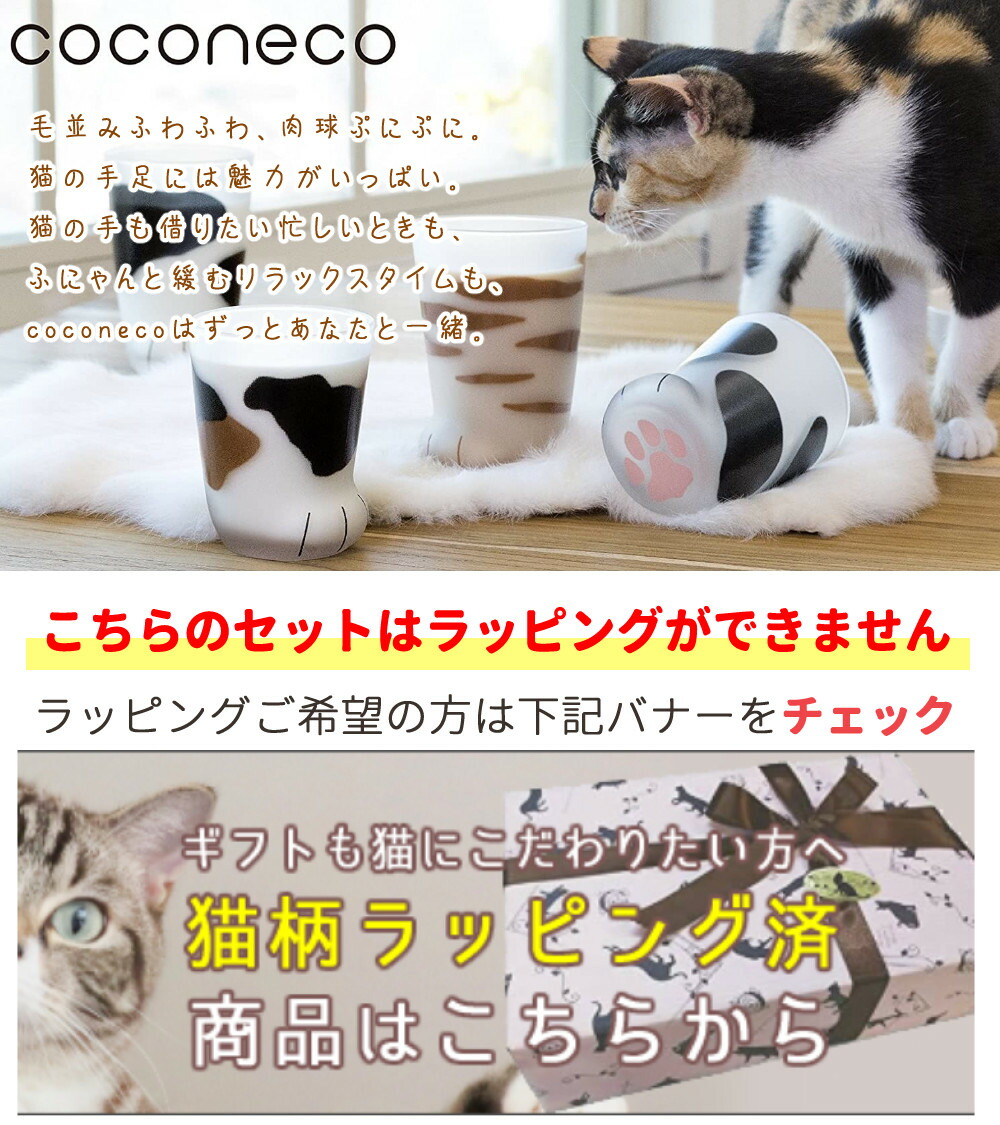 アデリア ここねこ(coconeco) 子猫 グラス 4点セット ミケ トラ