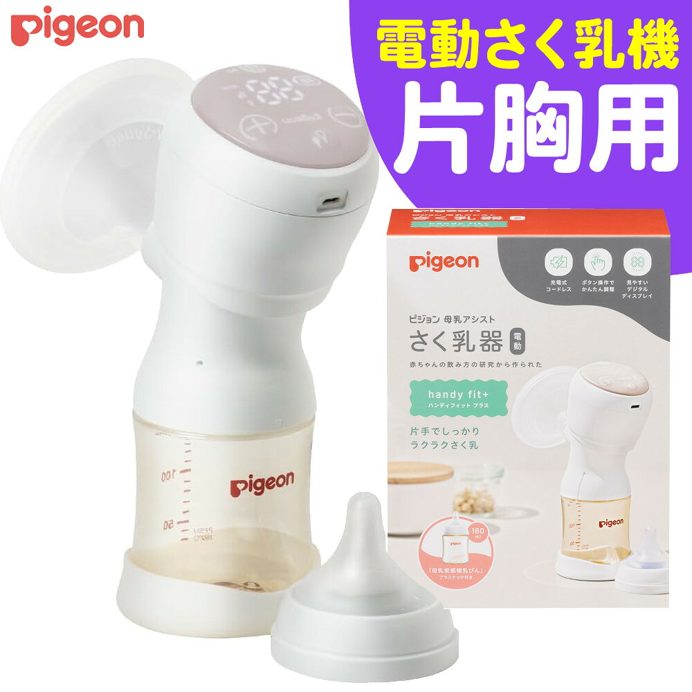＼ランキング1位／ 搾乳器 ピジョン 母乳アシスト 電動 搾乳機 Handy Fit＋ ハンディフィットプラス さく乳器 自動 片胸 片胸用 （母乳搾乳器 母乳さく乳器 電動搾乳器 電動さく乳器 出産祝い)(DL)