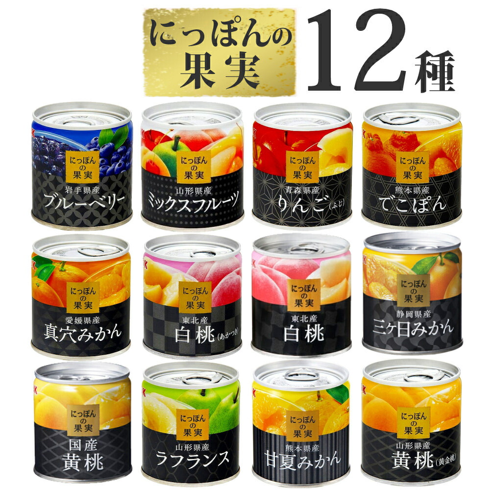 K&K 果物 缶詰 詰め合わせ 12点セット にっぽんの果実 日本製  (ラッピング不可)(熨斗対応不可)(デジタルライフ)