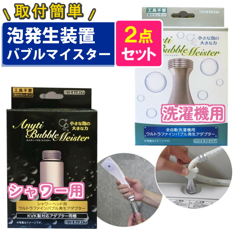シャワー用＆洗濯機用セット バブルマイスター ウルトラファインバブル発生装置 富士計器 泡発生装置 皮脂汚れ 加齢臭 対策 風呂（デジタルライフ） |  デジタルライフ