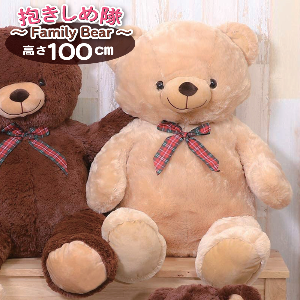 楽天市場 ぬいぐるみ 抱きしめ隊 Family Bear 100cm ベア ミルク 大きい かわいい クマ くま 代引不可 メーカー直送 ラッピング不可 快適家電デジタルライフ 快適家電 デジタルライフ