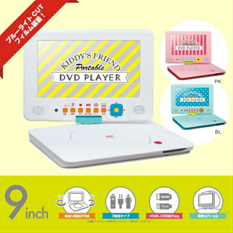 ポータブル Dvdプレーヤー Pdvd 9ksa 車載用カバー付き ホワイト ピンク ブルー 子供向け かわいい アズマ 快適家電デジタルライフ Christine Coppin Com