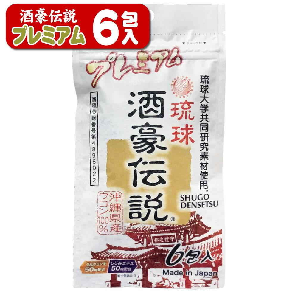 琉球 酒豪伝説 6包袋 1包入り と秋ウコン新種 使用 宮古島産 春ウコン 沖縄皇金 保障できる 1包入り