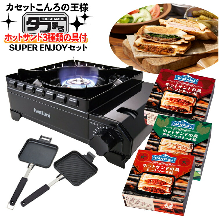 ランキングや新製品 ホットサンド SUPER ENJOYセット イワタニ カセットコンロ カセットフー タフまる CB-ODX-1-BK  カセットこんろ専用 ホットサンドグリル ホットサンドの具材 全3種セット ラッピング不可 デジタルライフ fucoa.cl