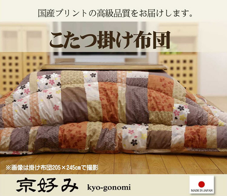 国内プリント こたつ厚掛け布団単品 『オアシス』 約205×285cm（裏地:フランネル）