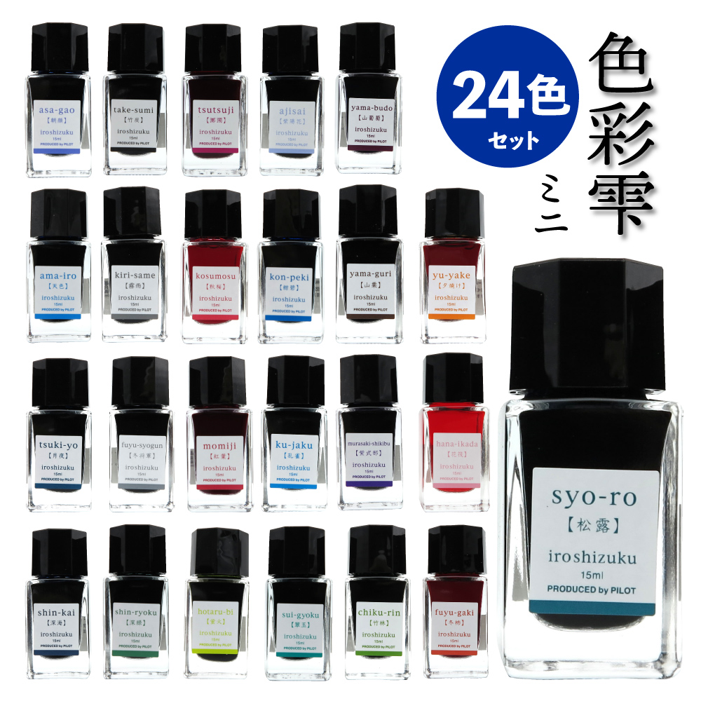 未使用 ボトルインク 24色セット パイロット Iroshizuku 15ml 色彩雫 ミニ Ink 15 いろ