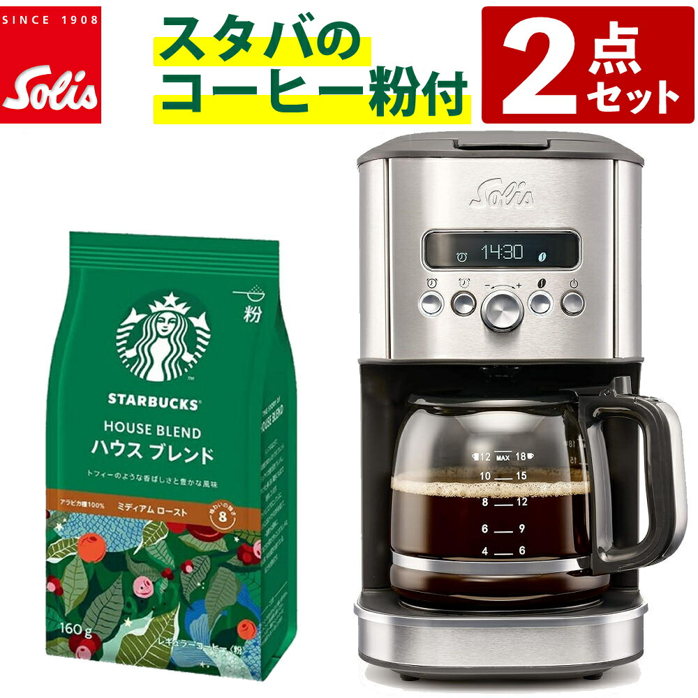 【楽天市場】【ドリップコーヒーメーカー】ソリス SK1021 シルバー アロマブリューワー 18杯用 & スターバックス コーヒー ハウス