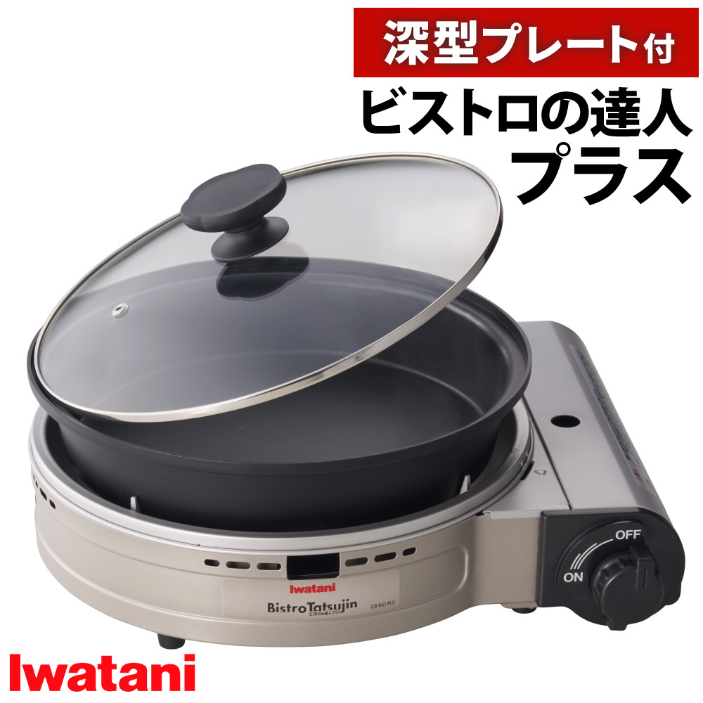 イワタニの公式オンラインショップ｜カセットフー ビストロの