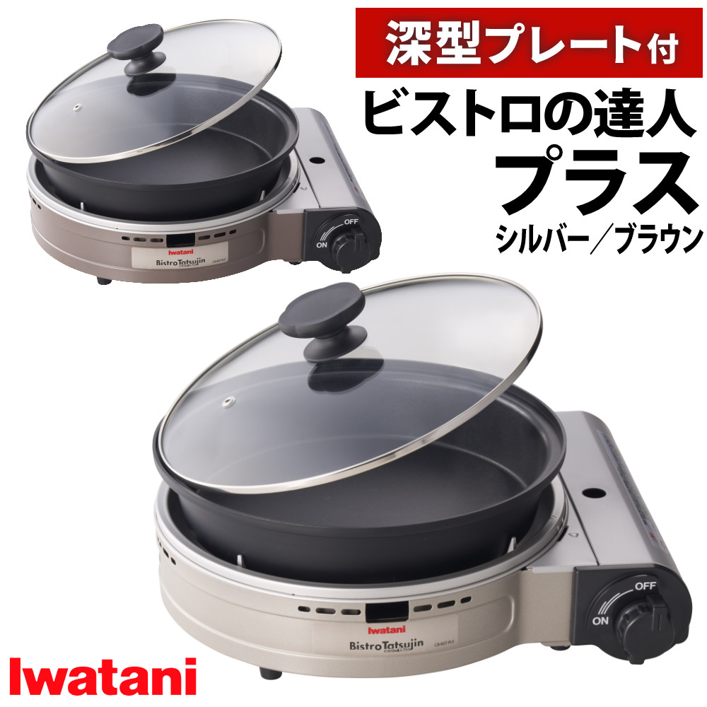 楽天市場】イワタニ カセットコンロ ビストロの達人プラス