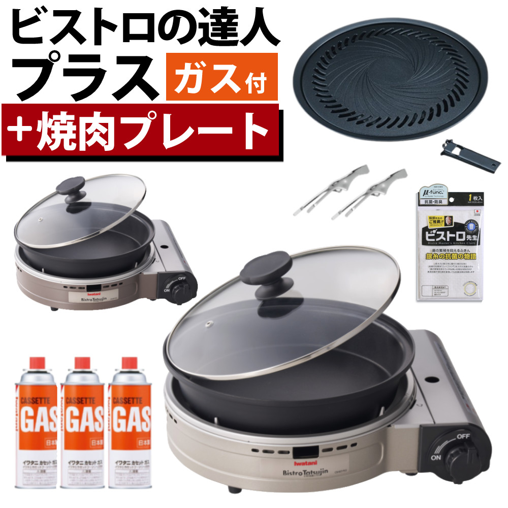 楽天市場】イワタニカセットフー ビストロの達人 プラス CB-BST