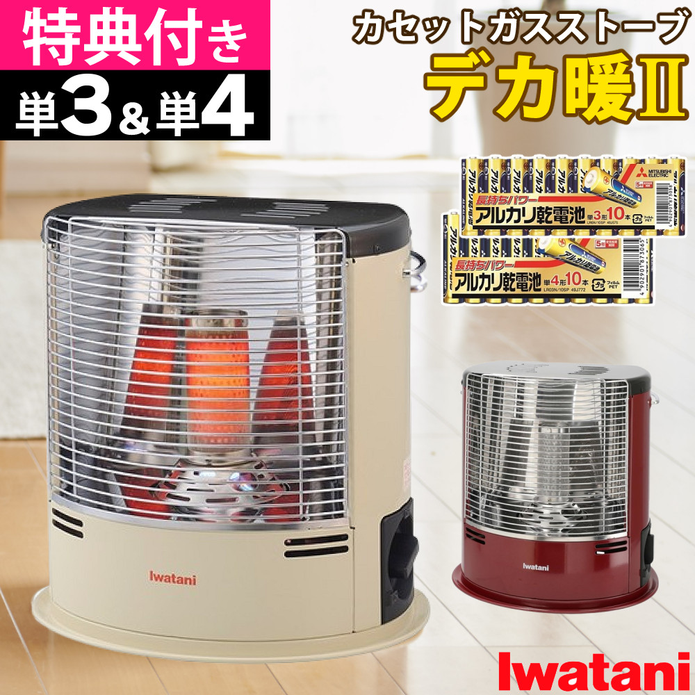 イワタニ カセットガスストーブ デカ暖2【CB-STV-DKD2】☆電池も