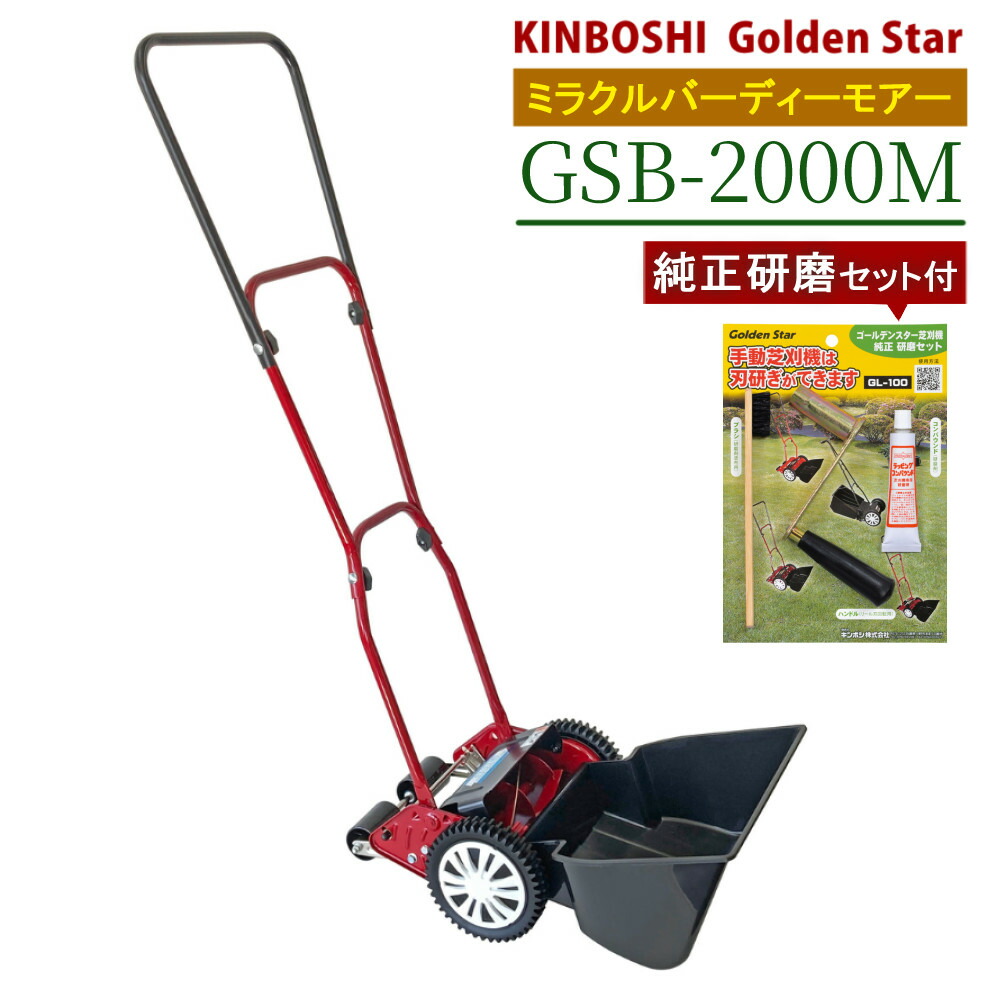 キンボシ 芝刈り機 Golden Star ハッピーバーディーモアー キンボシ ゴールデンスター ハッピーバーディモアー GSB-2000H