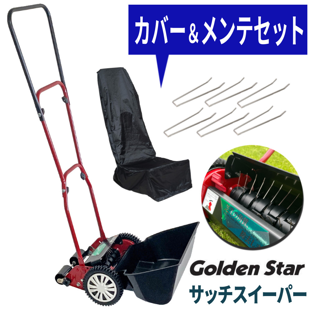 ゴールデンスター サッチスイーパー SS-2000 手動 芝生 掃除 ブラシ 日本製 軽量 コンパクト 芝生 メンテナンス 便利 家庭用 集草 ローンコーム セット（ラッピング不可）（デジタルライフ）｜デジタルライフ