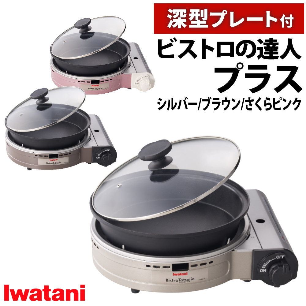 【新品未使用】お買い得！イワタニ ビストロの達人 プラス イワタニビストロの達人プラス - インテリアの通販ならセシール