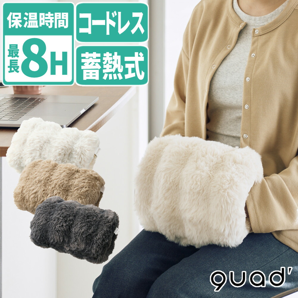 QUADS 【正規販売店】 蓄熱式 湯たんぽ トロン QS432 アイボリー チャコールグレー ブラウン（ラッピング不可）（デジタルライフ）画像