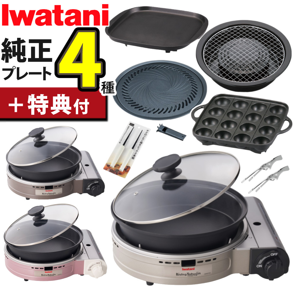楽天市場】＼楽天1位／【純正プレート4種＆特典付き 】イワタニ