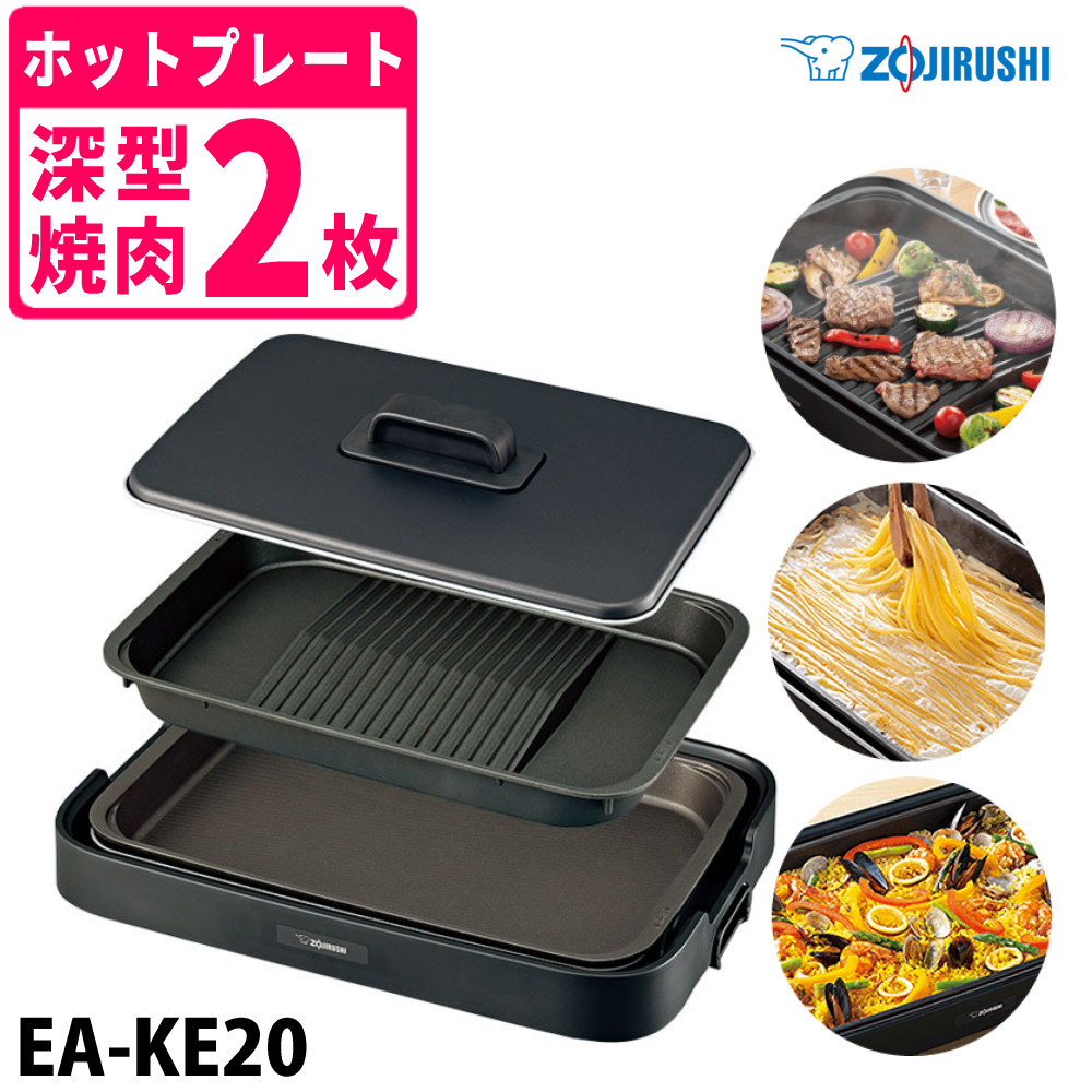 ホットプレート 象印 2枚プレート やきやき EA-KE20-BA ブラック（ラッピング不可）（デジタルライフ）