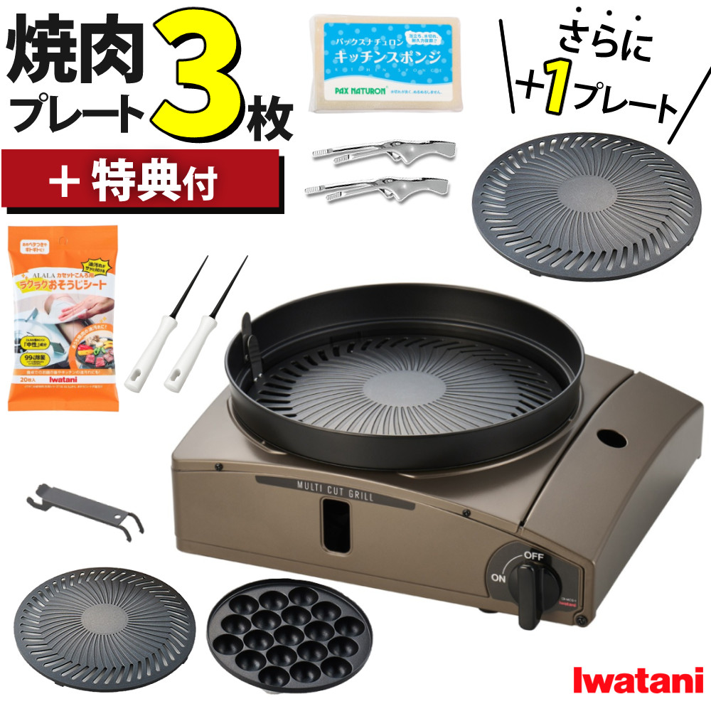 イワタニ カセットコンロ カセットフー マルチカットグリル 【特典 レビュープレゼント付き】 ブラウンゴールド CB-MCG-1 追加替えプレート CB-SLG-1-P 付きセット 少人数 コンパクト 煙を抑える (ラッピング不可)(デジタルライフ)