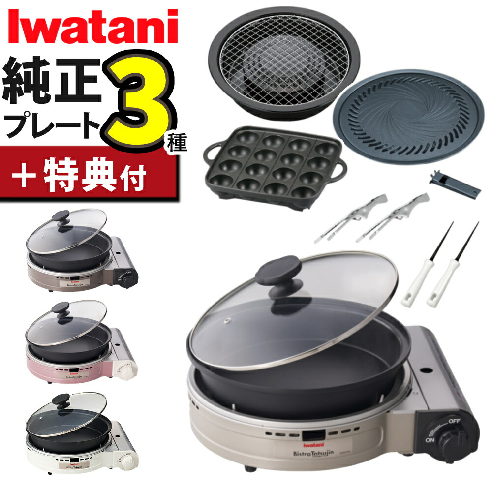 ★1位★【人気3種プレート＆特典付き 】イワタニ カセットコンロ ビストロの達人プラス ＼レビューお米プレゼント／ 深型プレート付 シルバー ブラウン ピンク ホワイト カセットフー CB-BST-PLS ガスコンロ 焼肉 たこ焼き 網焼き（ラッピング不可）（デジタルライフ）