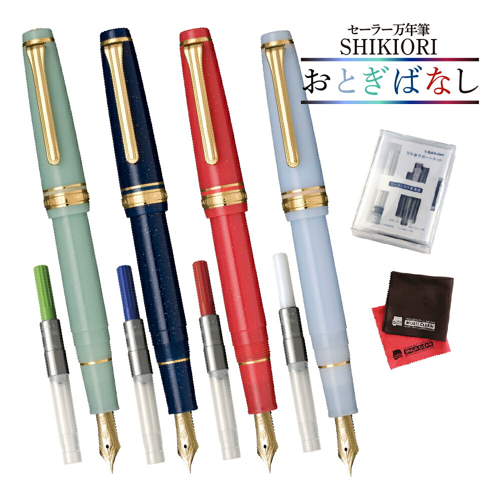 セーラー万年筆 おとぎばなし SHIKIORI 四季織 中細 14金 中型 竜宮城 織姫 かぐや姫 機織り鶴 コンバーター サポートキットセット（デジタルライフ）｜デジタルライフ