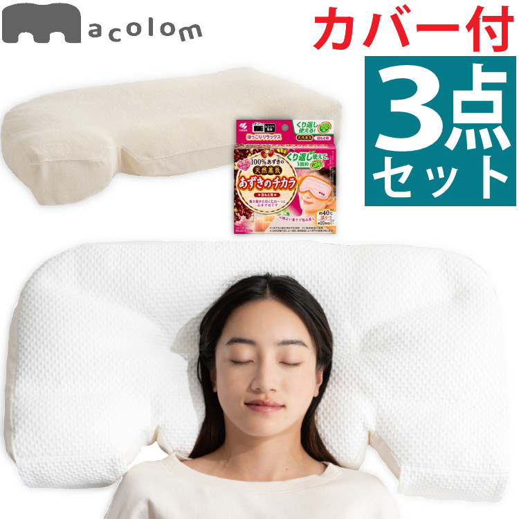 富士ベッド 枕 macolom マコロン ＆ ピローケース ＆ あずきのチカラ 枕カバー 付 3点セット （ラッピング不可）（デジタルライフ） 9,235円