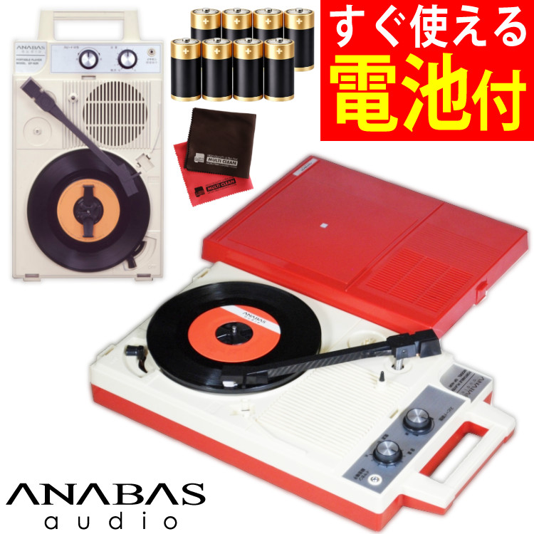 アナバス ANABAS ポータブル レコードプレーヤー スピーカー内蔵 GP-N3R＆電池＆クロス 3点セット（デジタルライフ）