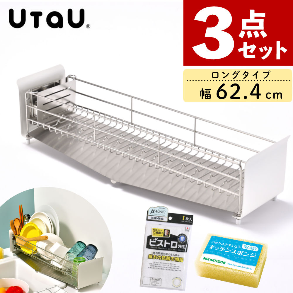 （ふきん＆スポンジ付き）UtaU 水切りラック ロングタイプ ピュアホワイト 水切りカゴ 無地 食器 省スペース スリム（ラッピング不可）（デジタルライフ）