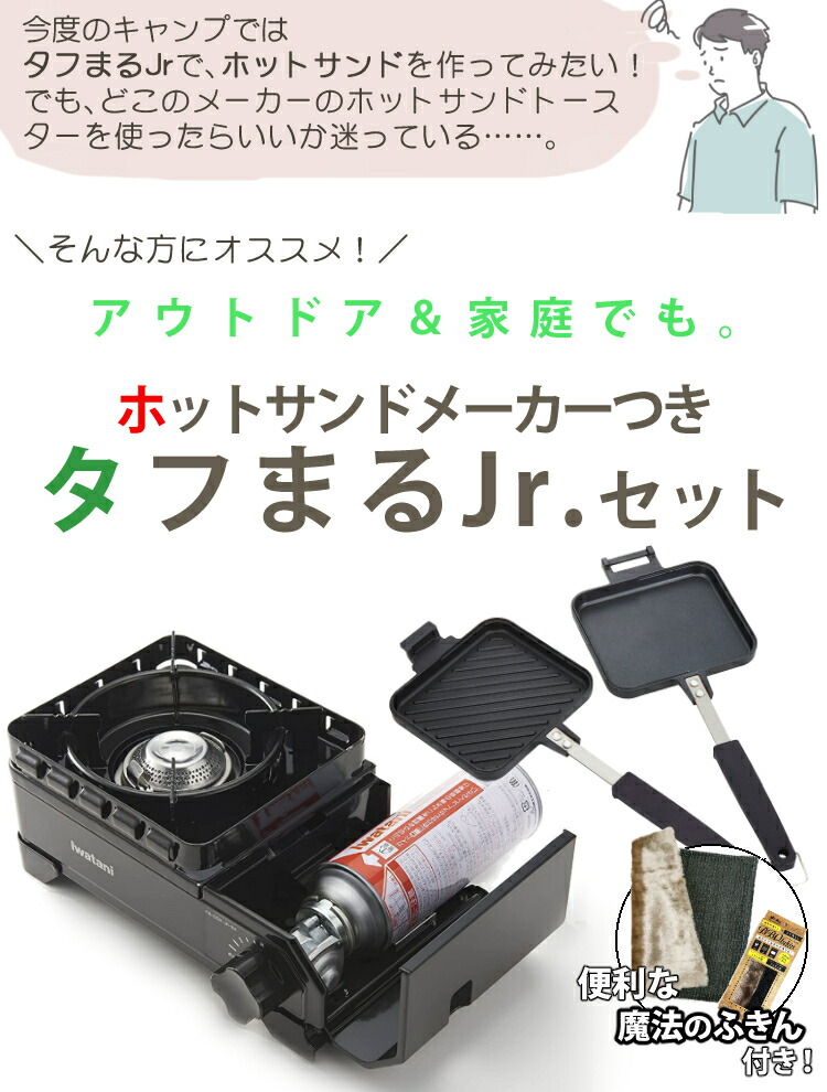 最安挑戦！ イワタニ タフまるJr ブラック カセットこんろ専用 ホットサンドグリル 富士 バーベキュー ふきん 3点セット CB‐ODX‐JR-BK  CB-P-HSG 岩谷 キャンプ飯 ラッピング不可 デジタルライフ qdtek.vn